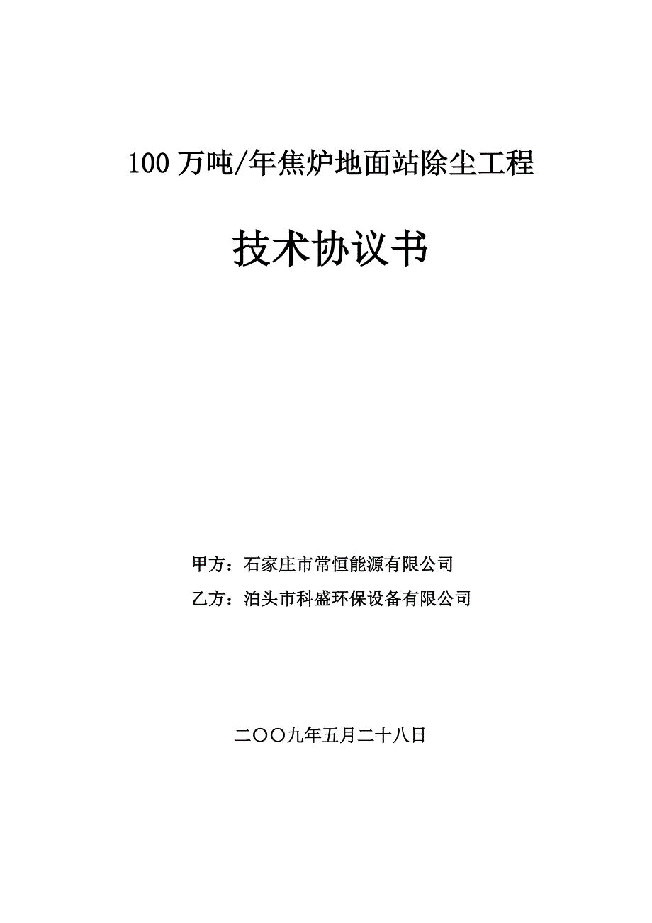 常恒地面站除尘技术协议书_第1页