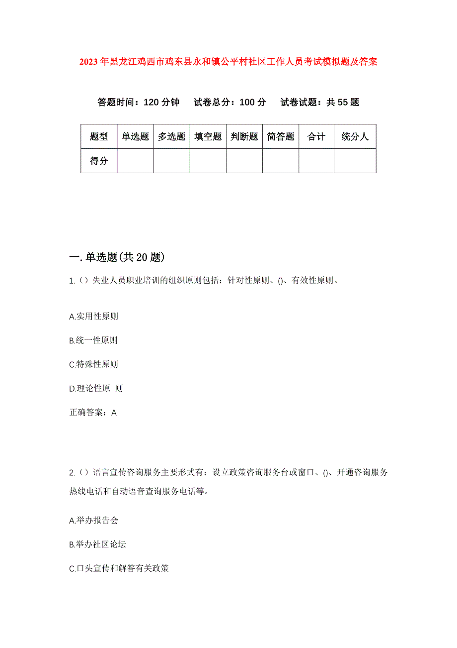 2023年黑龙江鸡西市鸡东县永和镇公平村社区工作人员考试模拟题及答案_第1页