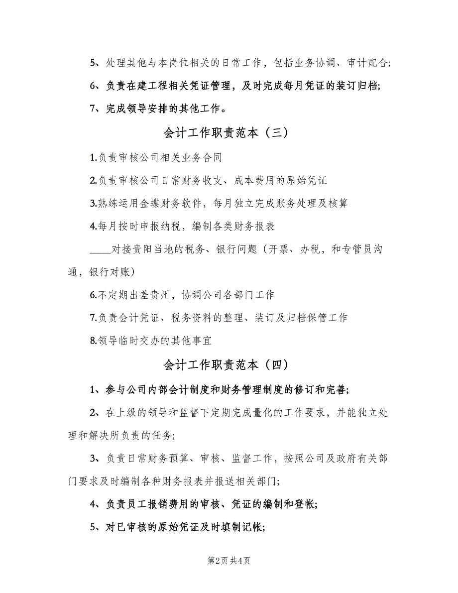 会计工作职责范本（6篇）_第2页