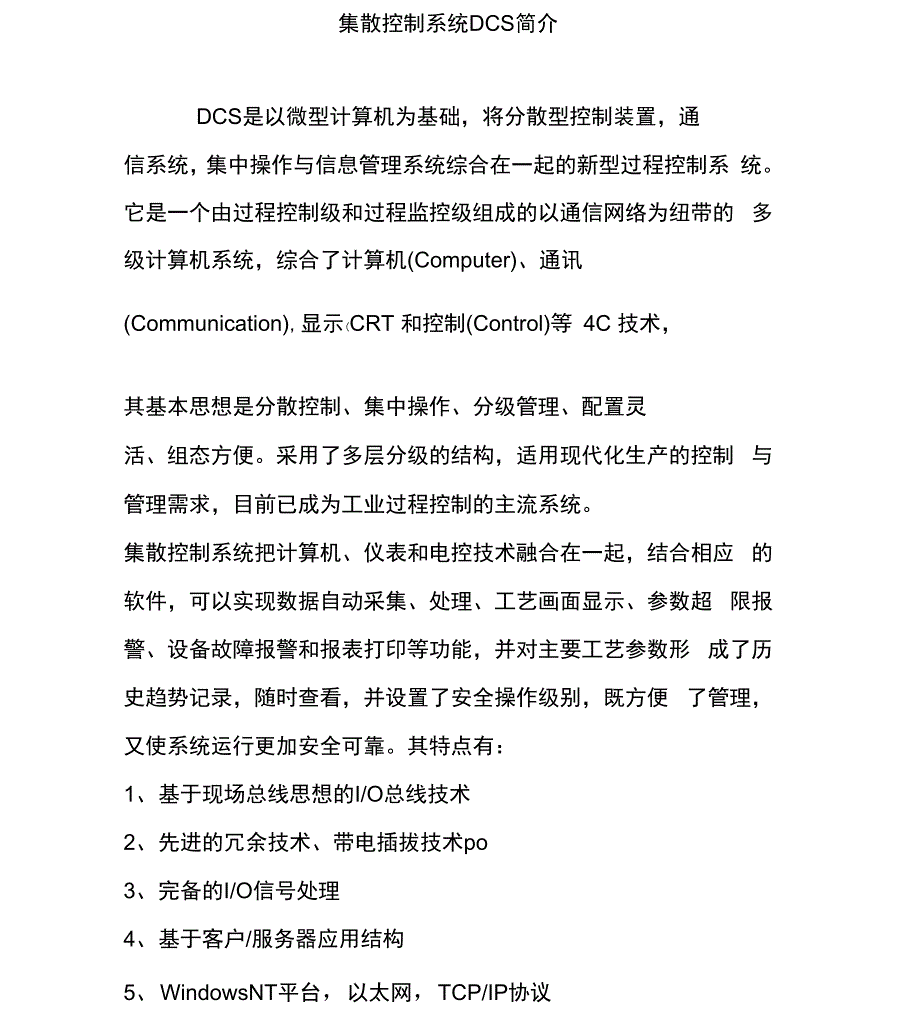 集散控制系统DCS简介_第1页