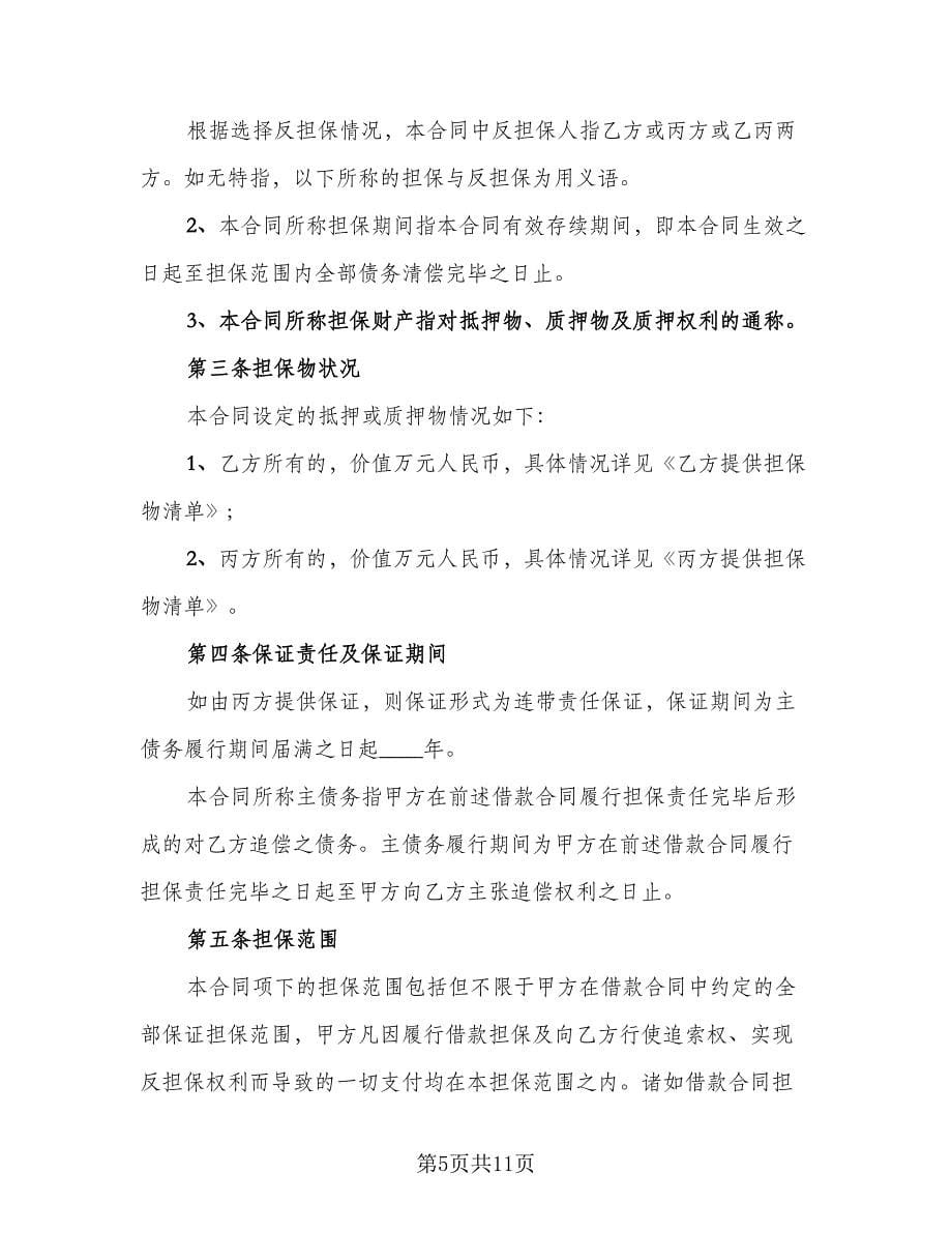 反担保热门协议标准样本（2篇）.doc_第5页