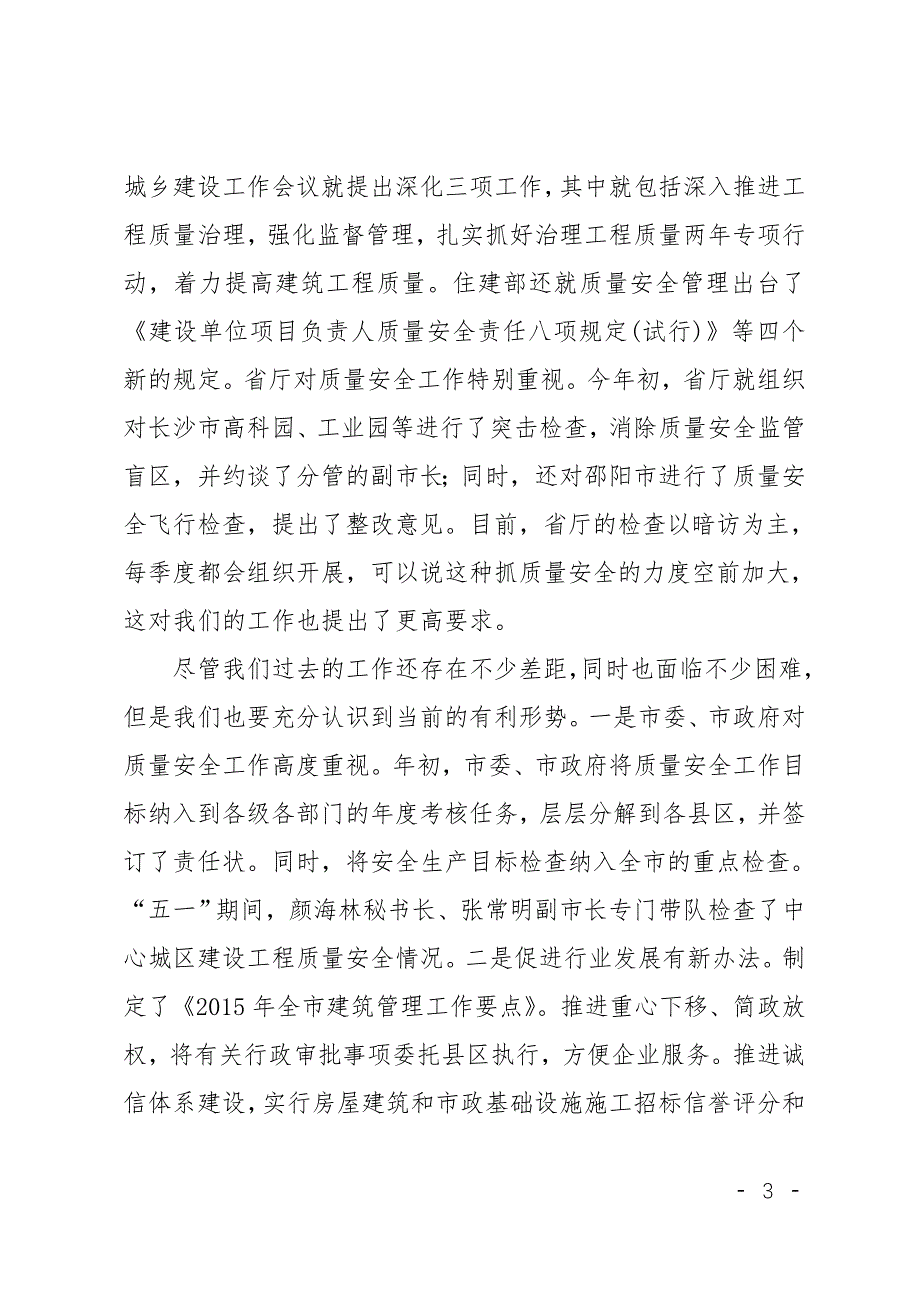 在全市建筑施工安全质量标准化示范工地现场观摩暨二季度安全质量形势分析会上的讲话.doc_第3页