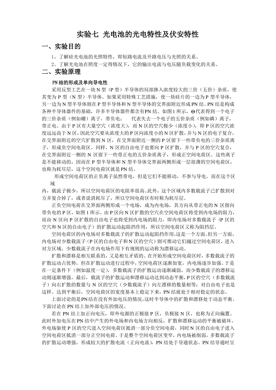 实验七、八__硅光电池实验_第1页