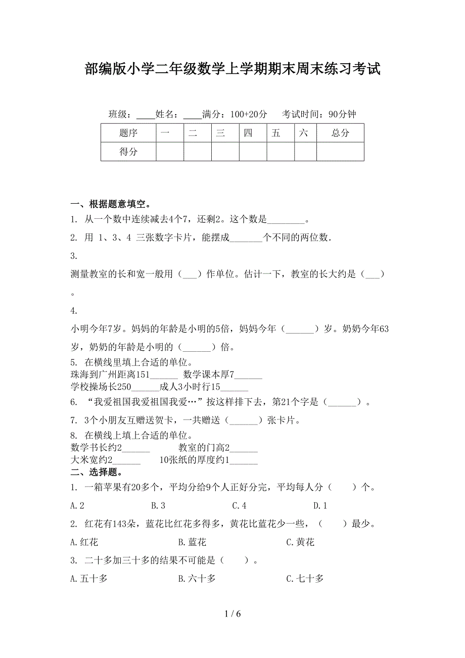 部编版小学二年级数学上学期期末周末练习考试_第1页