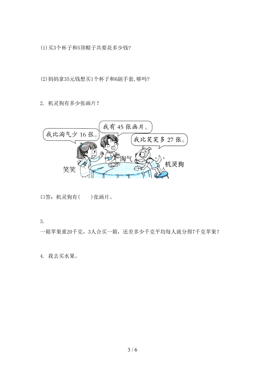 部编版小学二年级数学上学期期末周末练习考试_第3页