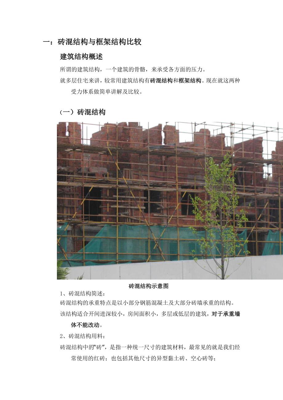 砖混结构跟框架结构简要分析_第1页