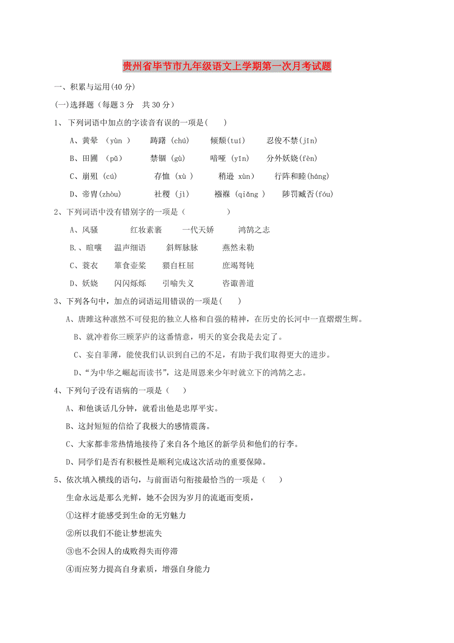 贵州省毕节市九年级语文上学期第一次月考试题_第1页