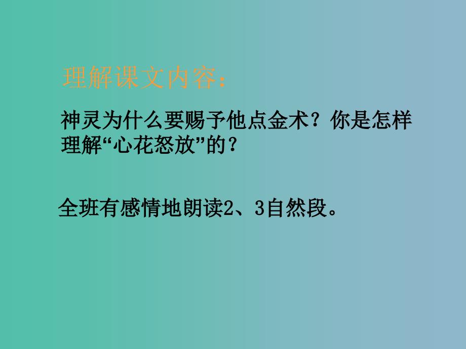 三年级语文下册第二单元8点金术课件4_第4页