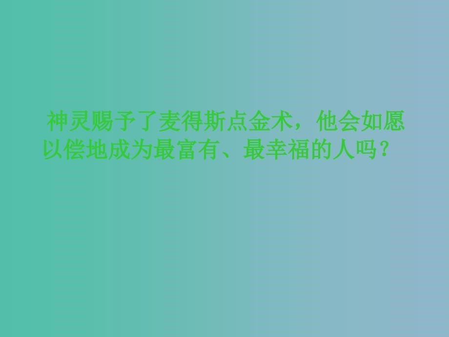 三年级语文下册第二单元8点金术课件4_第5页