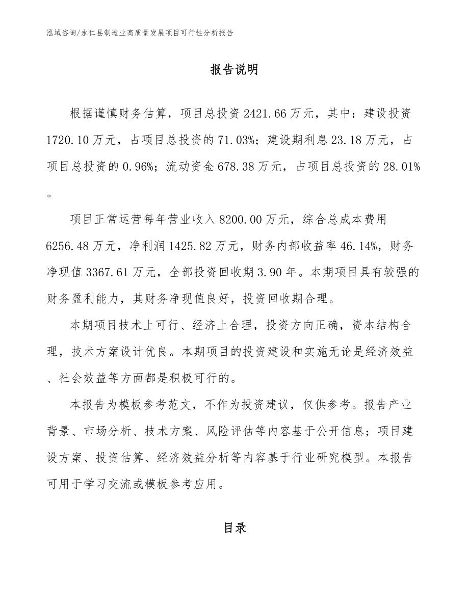 永仁县制造业高质量发展项目可行性分析报告_模板范文_第1页