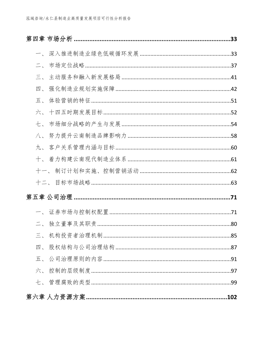 永仁县制造业高质量发展项目可行性分析报告_模板范文_第3页