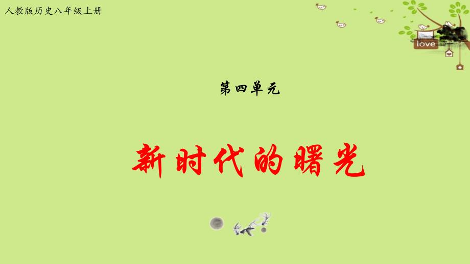 八年级历史上册 期末第四单元 新时代的曙光 新人教版_第1页