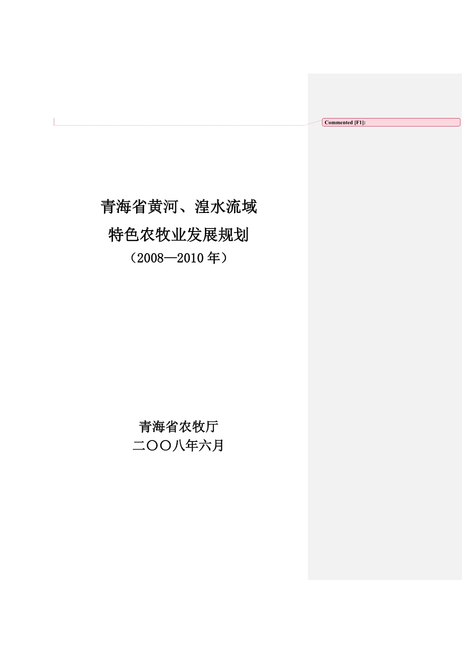 青海省黄河、湟水流域特色农牧业发展规划_第1页