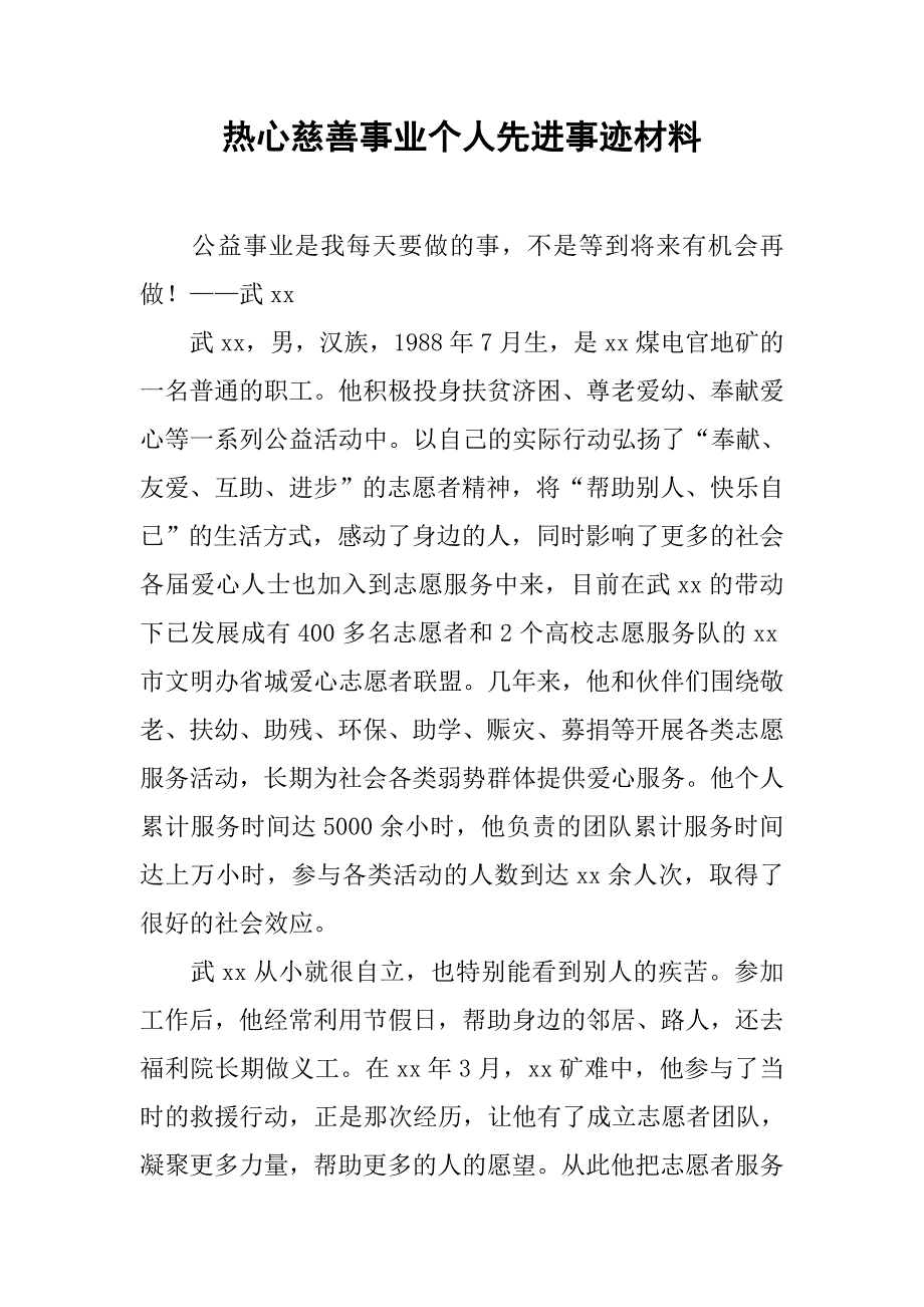 热心慈善事业个人先进事迹材料.docx_第1页