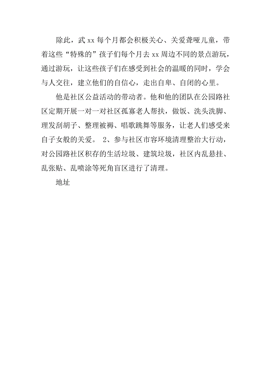 热心慈善事业个人先进事迹材料.docx_第4页