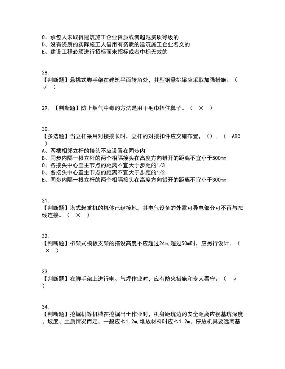 2022年安全员-C证（山东省-2022版）资格证考试内容及题库模拟卷72【附答案】_第5页