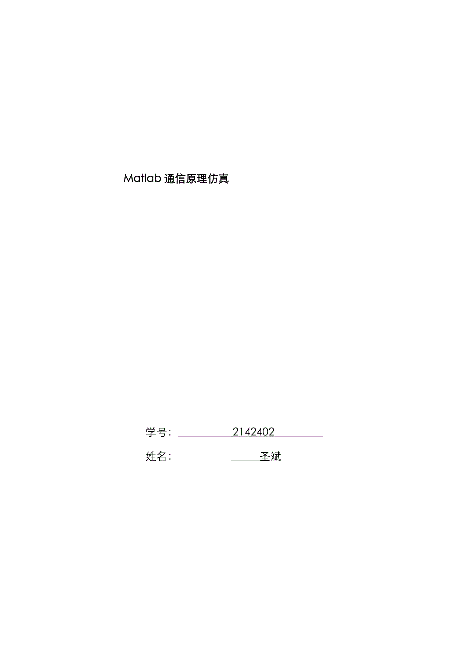 2023年Matlab通信系统仿真实验报告_第1页