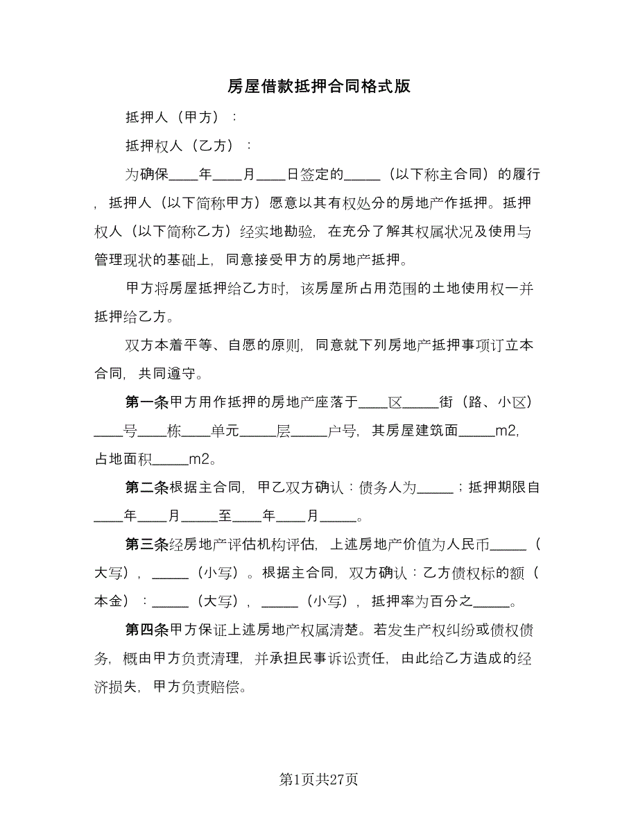 房屋借款抵押合同格式版（8篇）.doc_第1页