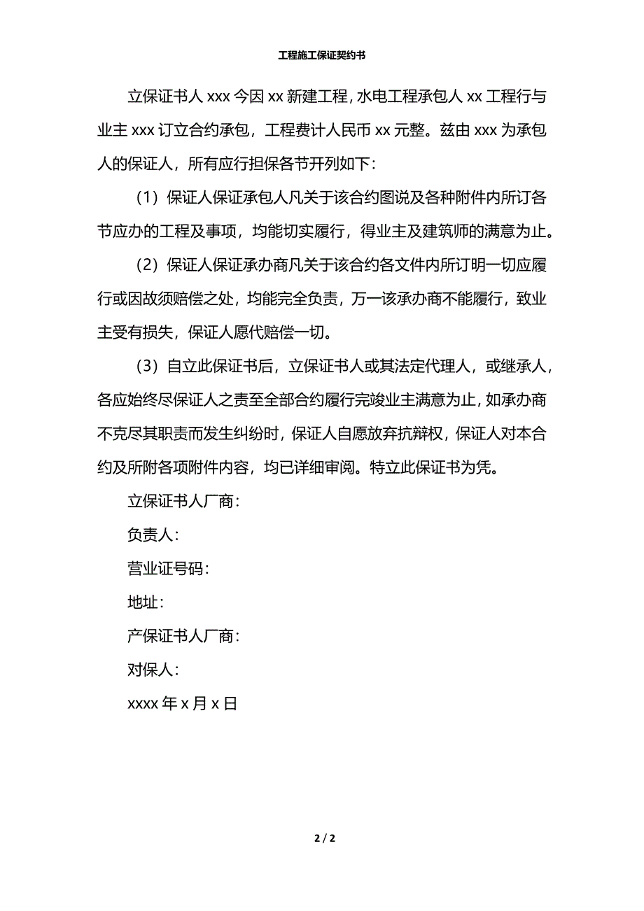 工程施工保证契约书_第2页