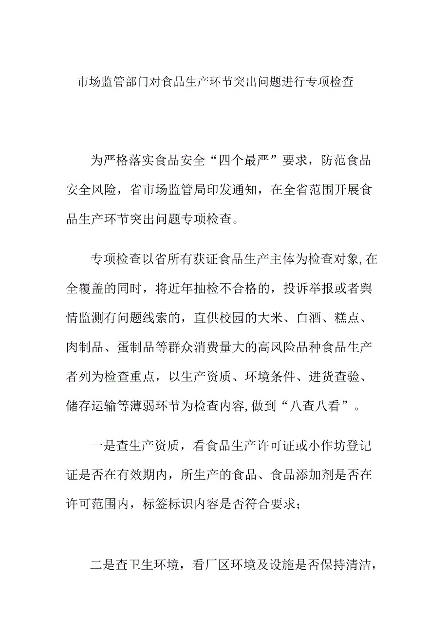 市场监管部门对食品生产环节突出问题进行专项检查_第1页