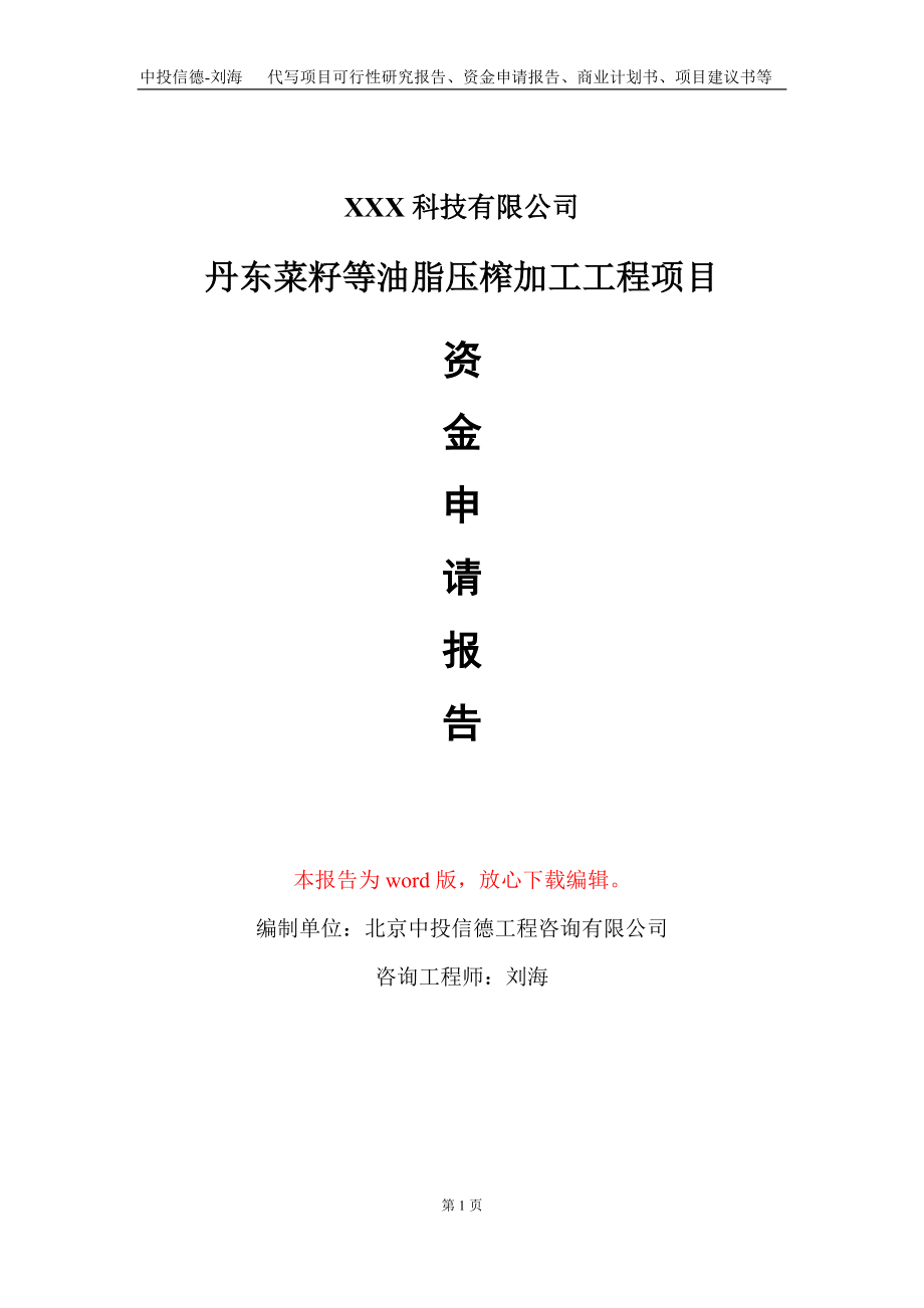 丹东菜籽等油脂压榨加工工程项目资金申请报告写作模板_第1页