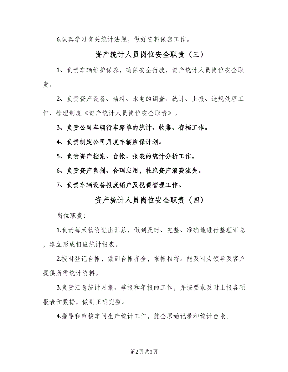 资产统计人员岗位安全职责（四篇）.doc_第2页