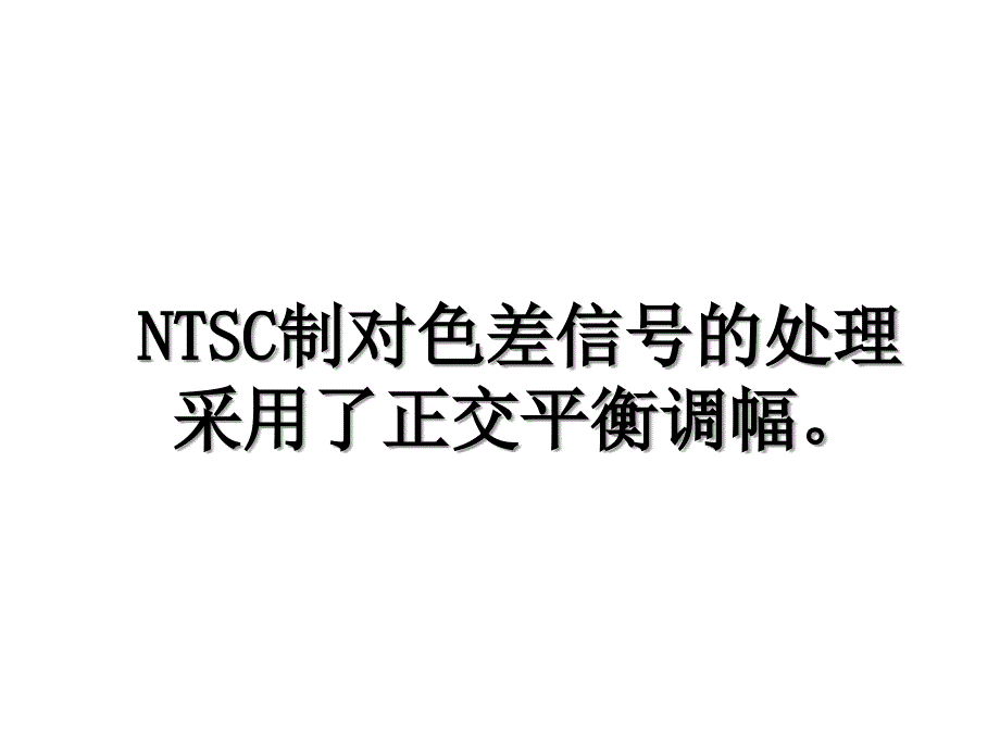 NTSC制对色差信号的处理采用了正交平衡调幅_第1页