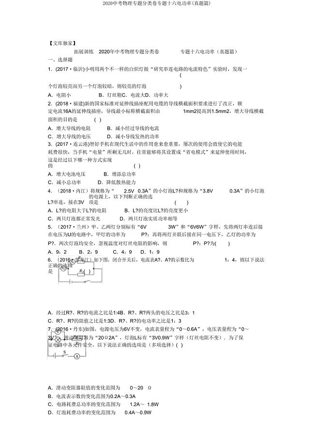 2020中考物理专题分类卷专题十六电功率(真题篇).doc