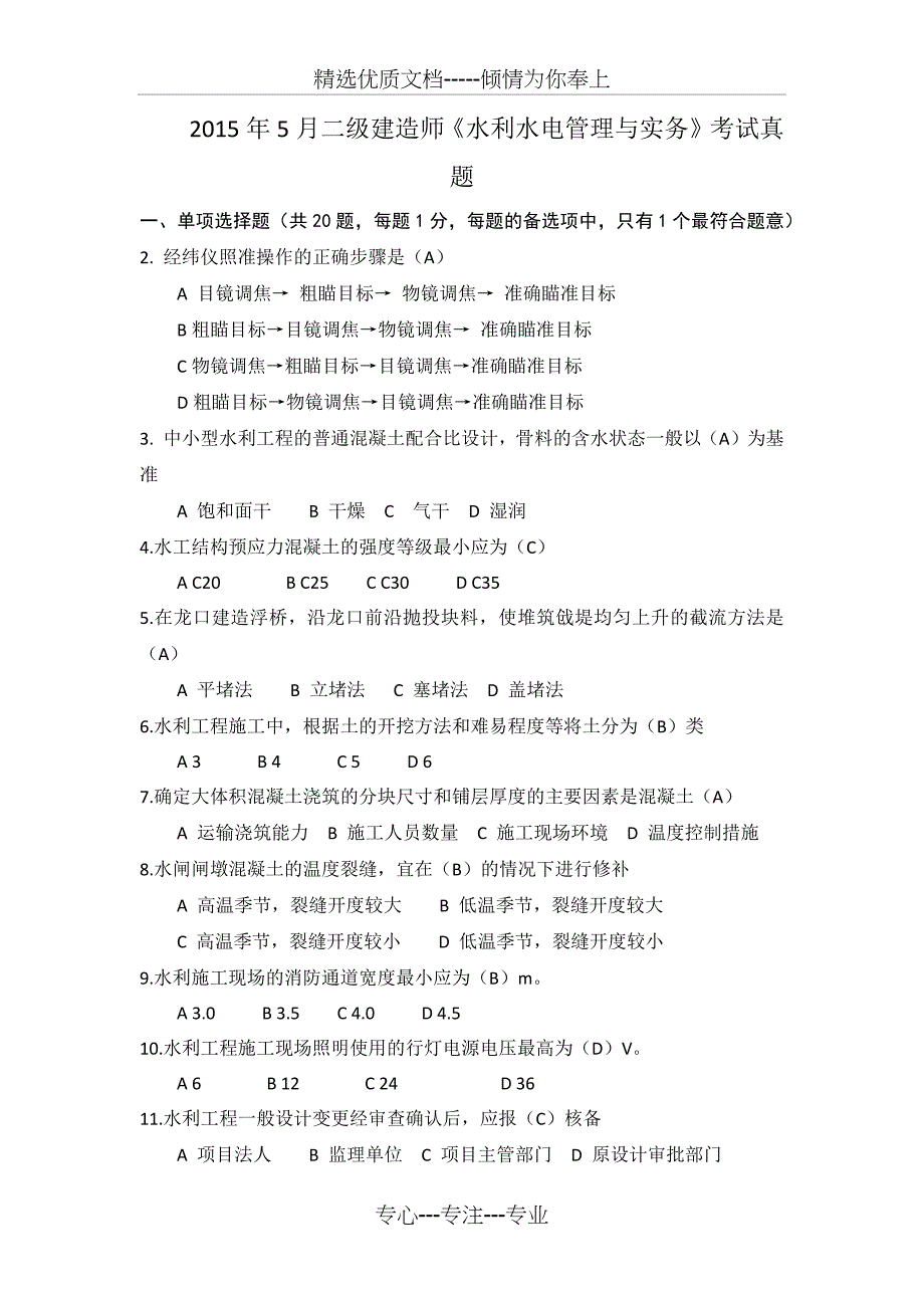 2015年二建水利水电真题试卷_第1页