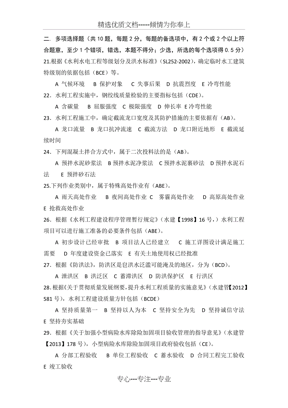 2015年二建水利水电真题试卷_第3页