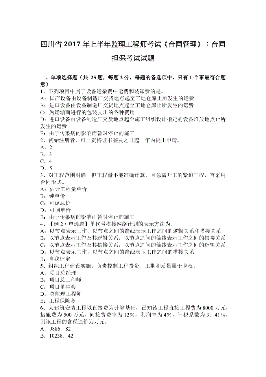 四川省2017年上半年监理工程师考试《合同管理》：合同担保考试试题.doc_第1页