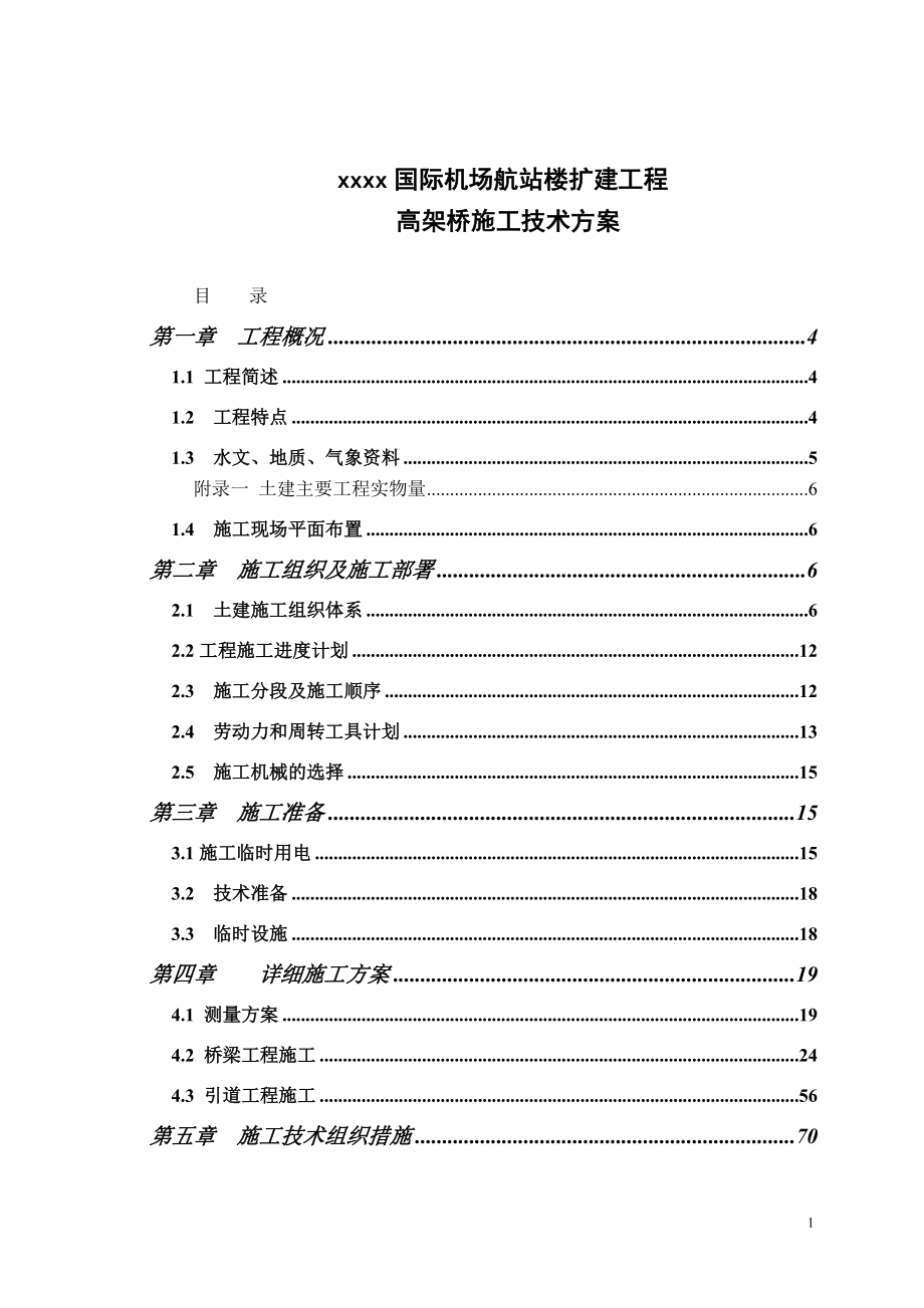 xx国际机场航站楼高架桥施组设计方案_第1页