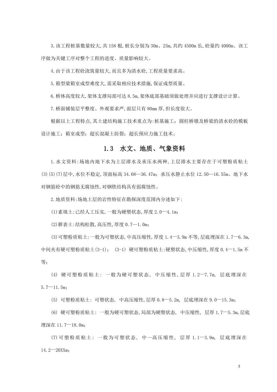 xx国际机场航站楼高架桥施组设计方案_第5页