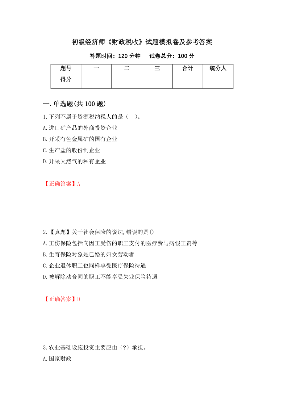 初级经济师《财政税收》试题模拟卷及参考答案{94}_第1页