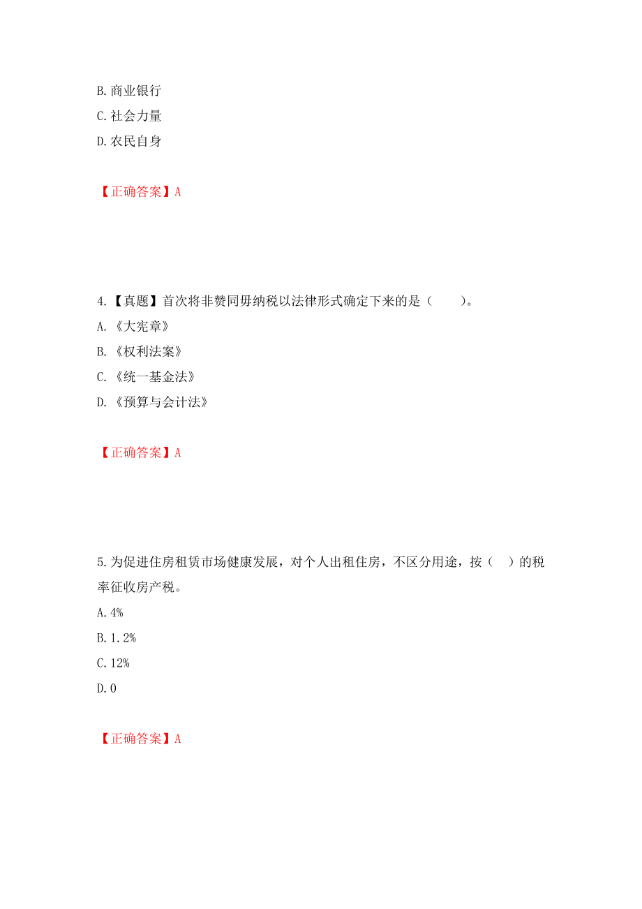 初级经济师《财政税收》试题模拟卷及参考答案{94}_第2页