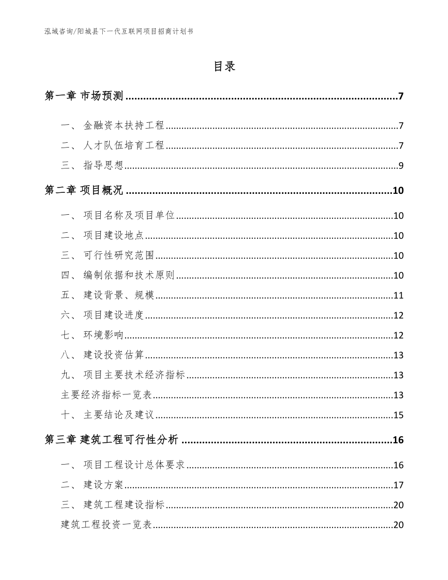 阳城县下一代互联网项目招商计划书_第1页