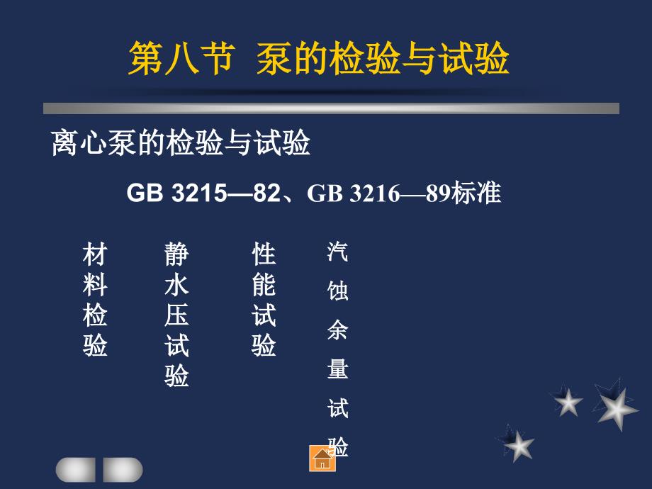离心泵的检验与实验.ppt_第1页