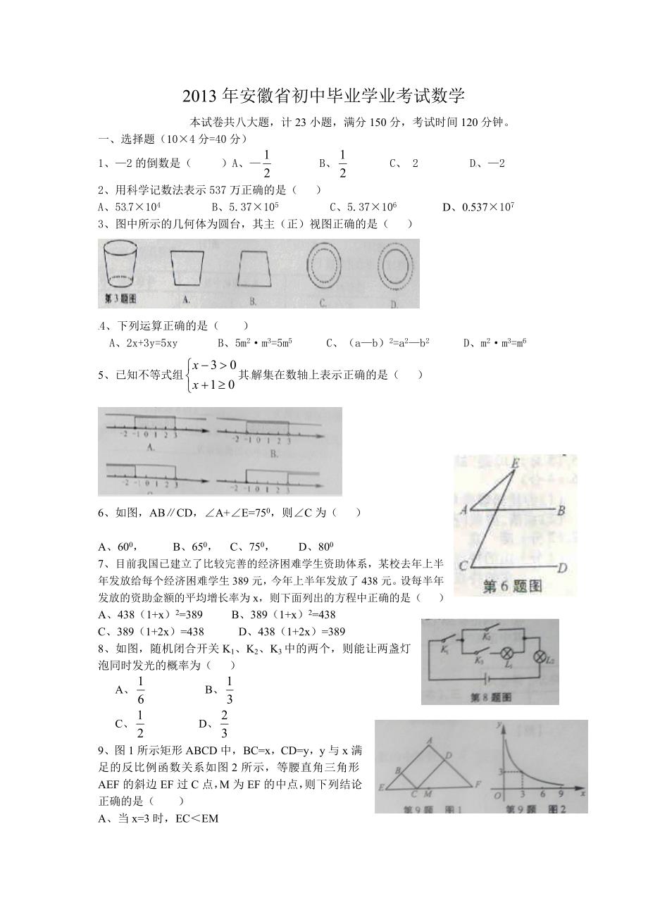 2013年安徽省初中毕业学业考试数学_第1页