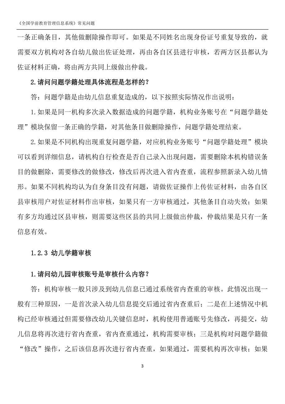 全国学前教育管理信息系统常见问题.doc_第5页