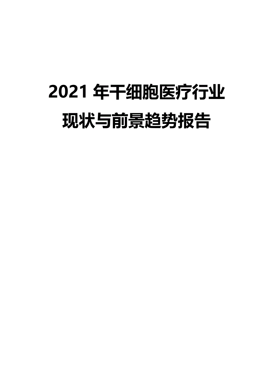 2021年干细胞医疗行业现状与前景趋势报告_第1页