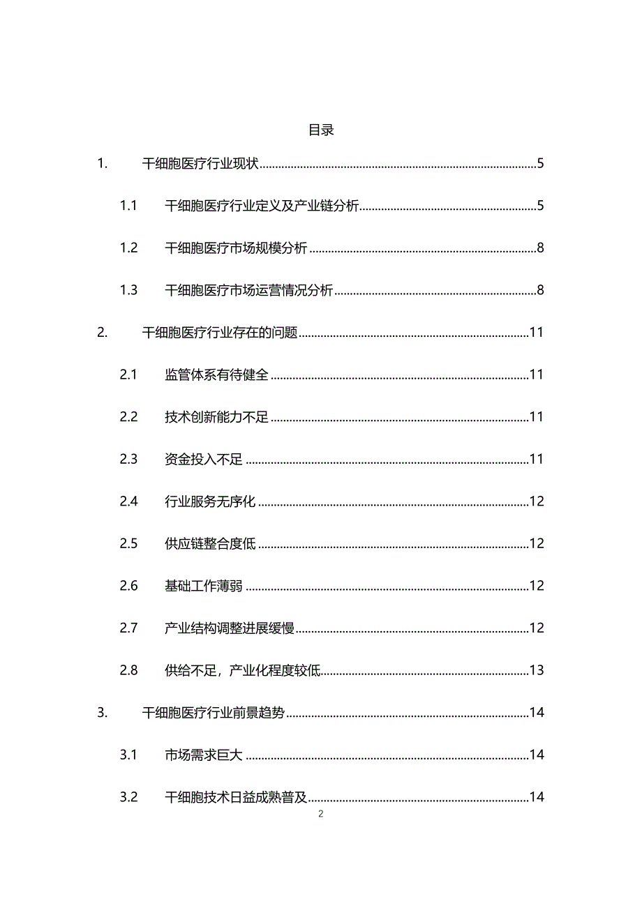 2021年干细胞医疗行业现状与前景趋势报告_第2页