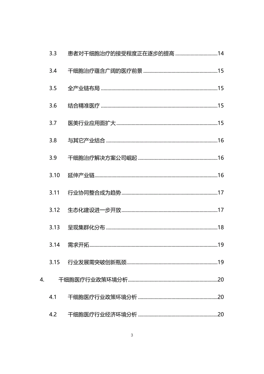 2021年干细胞医疗行业现状与前景趋势报告_第3页