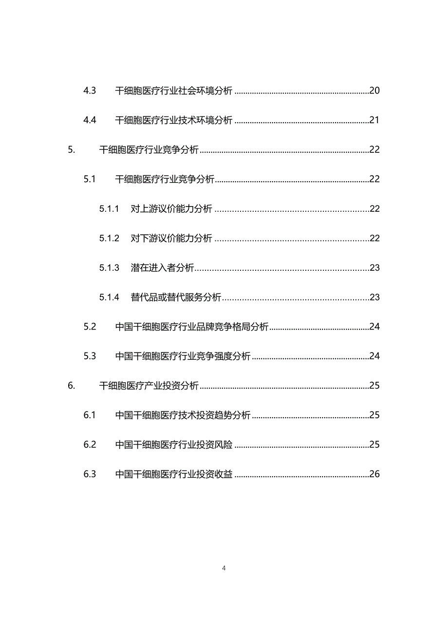 2021年干细胞医疗行业现状与前景趋势报告_第4页