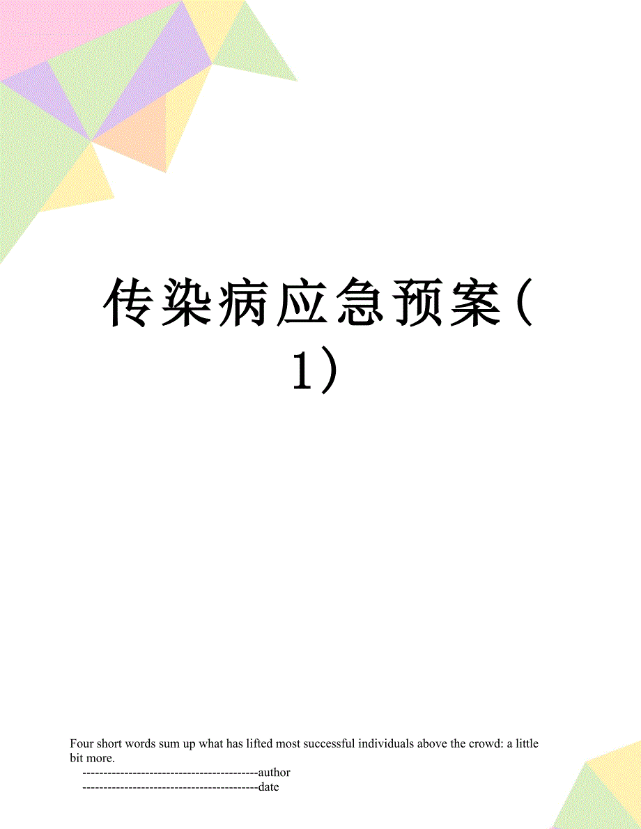 传染病应急预案1_第1页