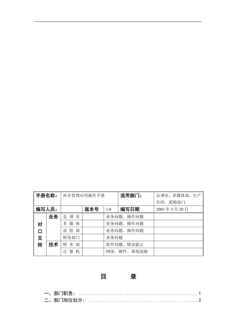 精品资料2022年收藏库存管理操作手册U8_第1页