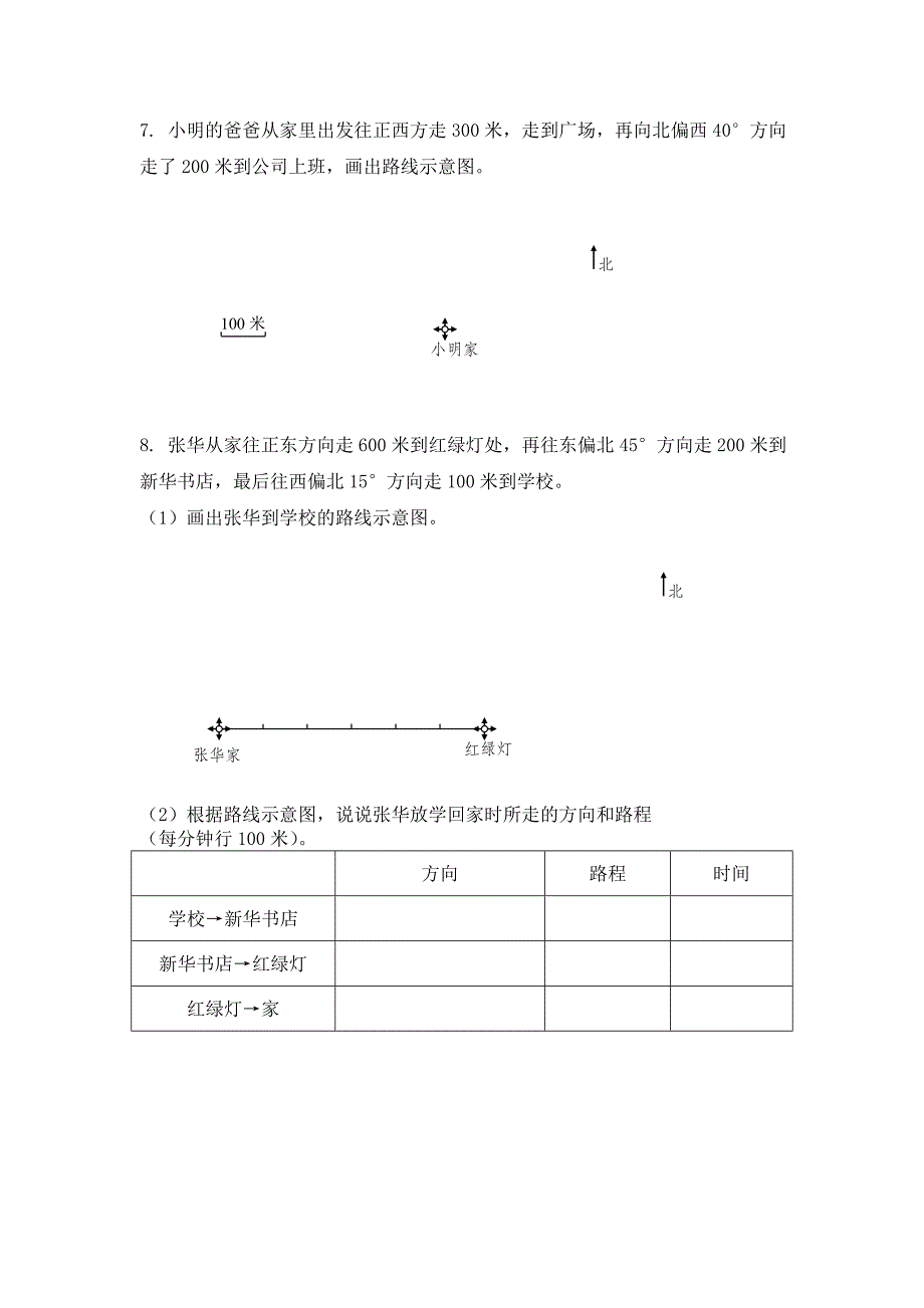 四下位置与方向练习题(教育精品)_第4页