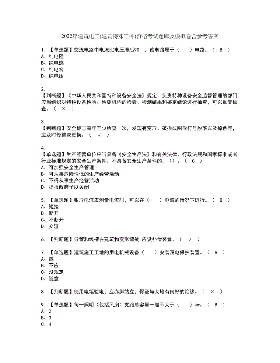 2022年建筑电工(建筑特殊工种)资格考试题库及模拟卷含参考答案84_第1页