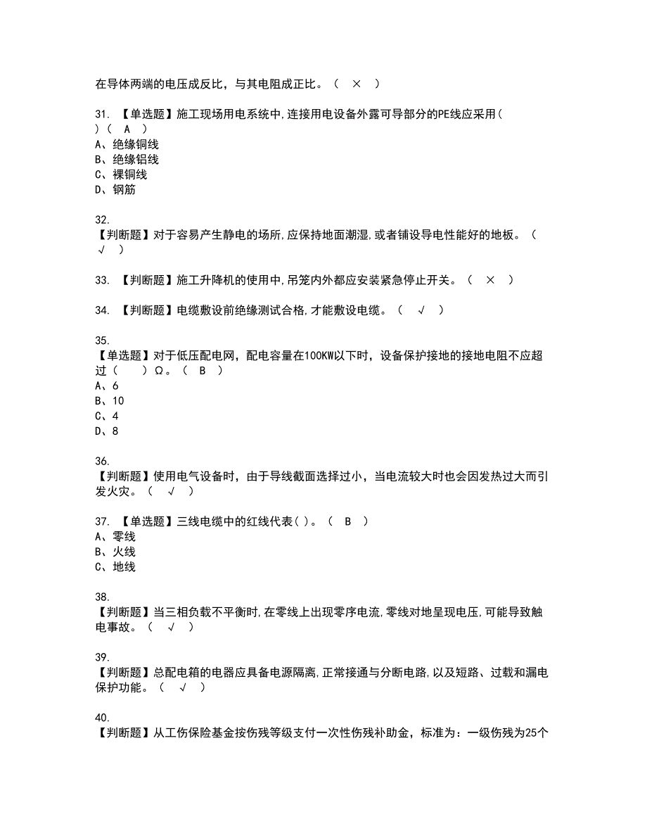 2022年建筑电工(建筑特殊工种)资格考试题库及模拟卷含参考答案84_第4页