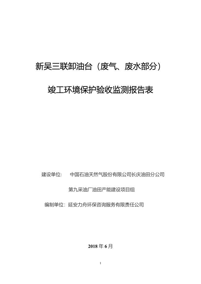 新吴三联卸油台（废气、废水部分）竣工环境保护验收监测报告表.doc