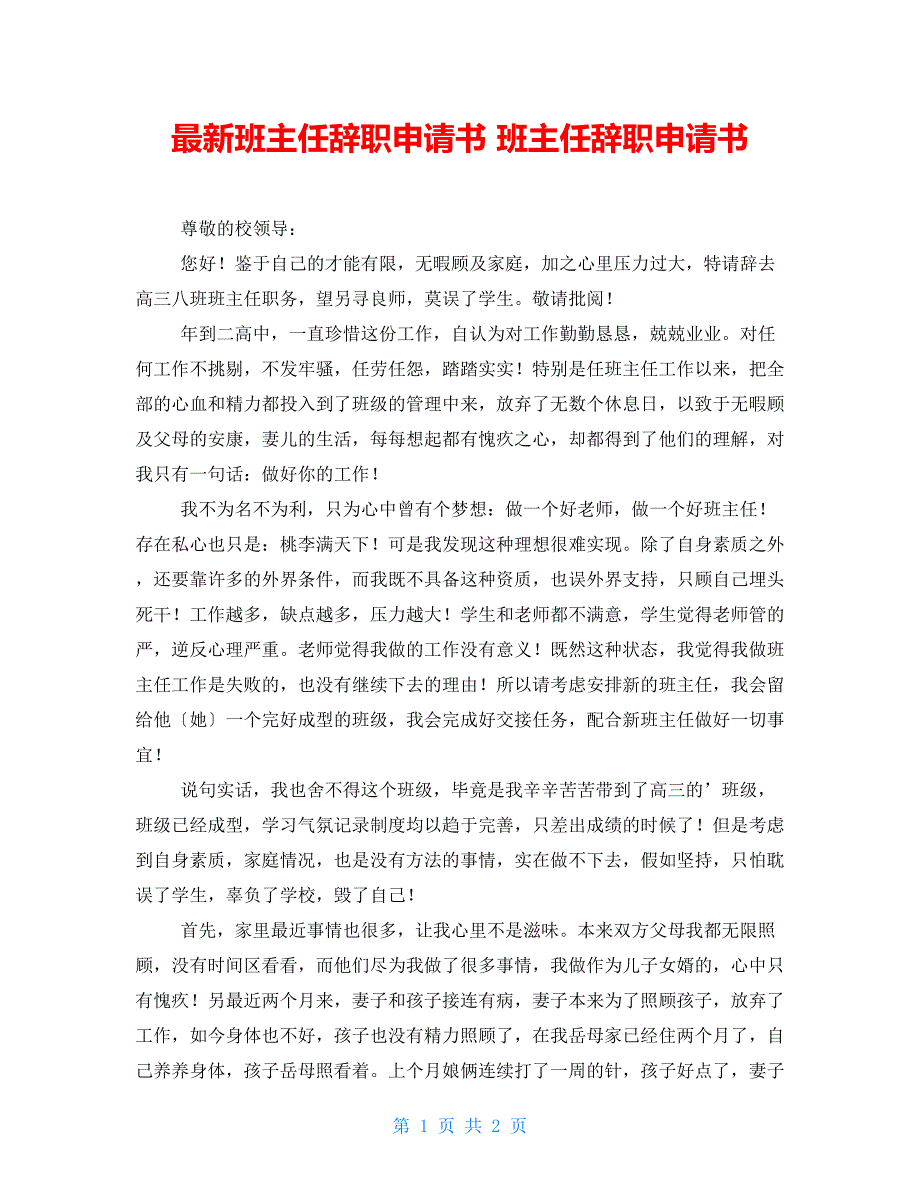 最新班主任辞职申请书 班主任辞职申请书_第1页